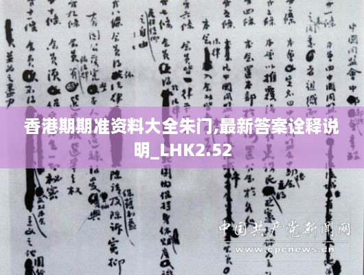 香港期期準(zhǔn)資料大全朱門,最新答案詮釋說明_LHK2.52