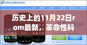 11月22日全新ROM科技革命，重塑智能生活體驗(yàn)