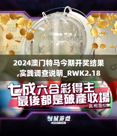 2024澳門特馬今期開獎(jiǎng)結(jié)果,實(shí)踐調(diào)查說明_RWK2.18
