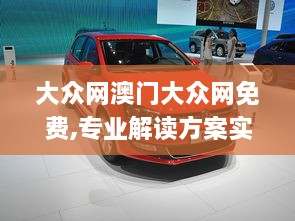 大眾網(wǎng)澳門大眾網(wǎng)免費(fèi),專業(yè)解讀方案實(shí)施_FQA2.44