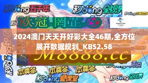 2024澳門天天開好彩大全46期,全方位展開數(shù)據(jù)規(guī)劃_KBS2.58