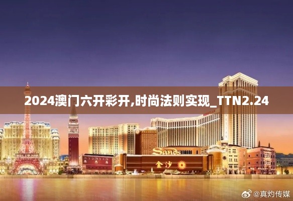 2024澳門六開彩開,時(shí)尚法則實(shí)現(xiàn)_TTN2.24
