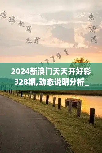 2024新澳門天天開好彩328期,動(dòng)態(tài)說明分析_EUG5.33.38桌面版