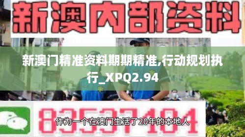 新澳門精準(zhǔn)資料期期精準(zhǔn),行動規(guī)劃執(zhí)行_XPQ2.94