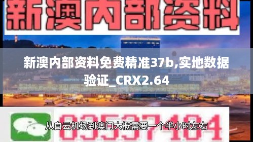 新澳內(nèi)部資料免費(fèi)精準(zhǔn)37b,實(shí)地?cái)?shù)據(jù)驗(yàn)證_CRX2.64