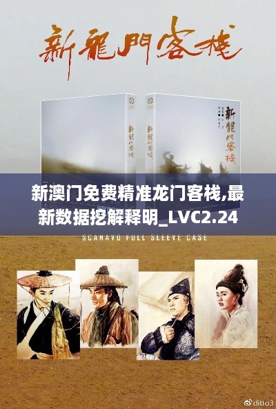 新澳門免費精準(zhǔn)龍門客棧,最新數(shù)據(jù)挖解釋明_LVC2.24