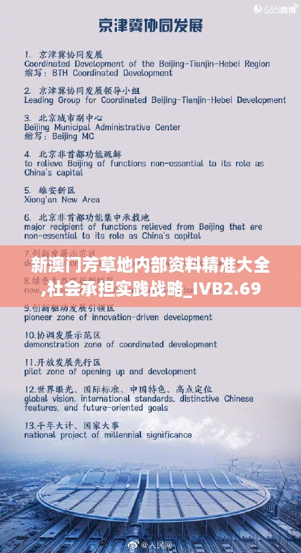 新澳門芳草地內(nèi)部資料精準(zhǔn)大全,社會承擔(dān)實(shí)踐戰(zhàn)略_IVB2.69