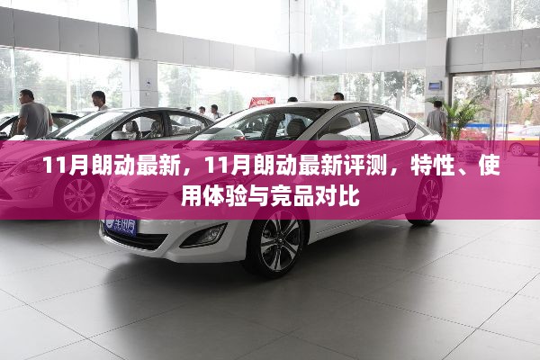 11月朗動最新評測，特性、使用體驗(yàn)與競品對比全解析