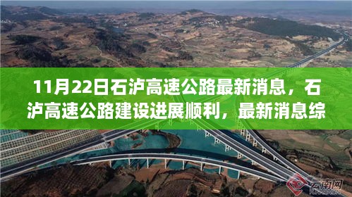 石瀘高速公路建設(shè)進(jìn)展順利，最新消息綜述（11月22日版）