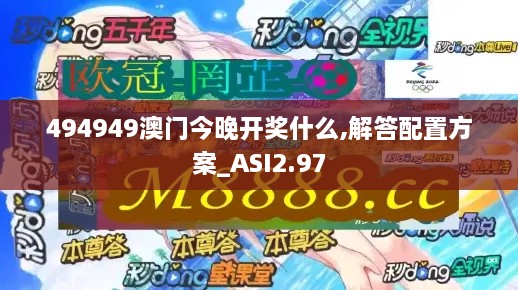 494949澳門今晚開獎什么,解答配置方案_ASI2.97