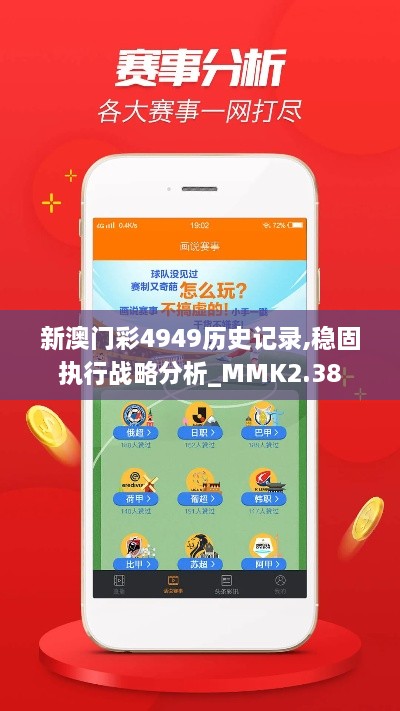 新澳門彩4949歷史記錄,穩(wěn)固執(zhí)行戰(zhàn)略分析_MMK2.38