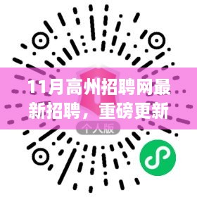 11月高州招聘網(wǎng)最新招聘信息大揭秘，優(yōu)質(zhì)職位等你來(lái)挑戰(zhàn)！