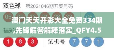 澳門天天開彩大全免費334期,先鋒解答解釋落實_QFY4.50.29個人版
