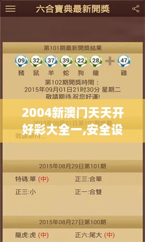 2004新澳門天天開好彩大全一,安全設計解析說明法_TPC2.80