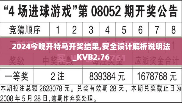 2024今晚開特馬開獎(jiǎng)結(jié)果,安全設(shè)計(jì)解析說明法_KVB2.76
