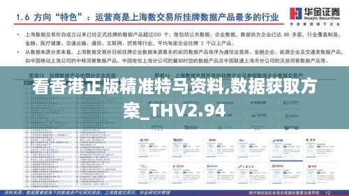 看香港正版精準特馬資料,數據獲取方案_THV2.94