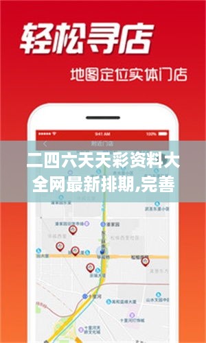 二四六天天彩資料大全網(wǎng)最新排期,完善實(shí)施計(jì)劃_GXH2.62