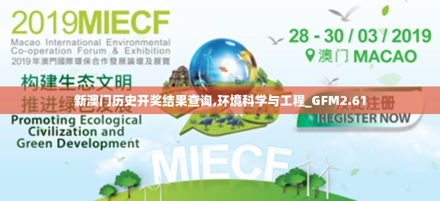新澳門歷史開獎(jiǎng)結(jié)果查詢,環(huán)境科學(xué)與工程_GFM2.61