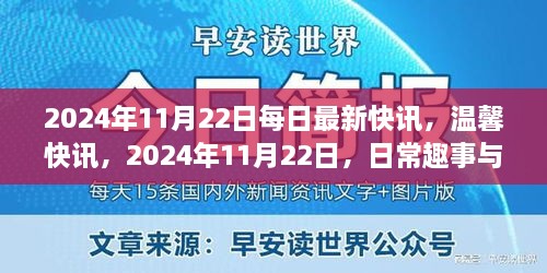 2024年11月22日快訊，日常趣事與友情的溫馨傳遞
