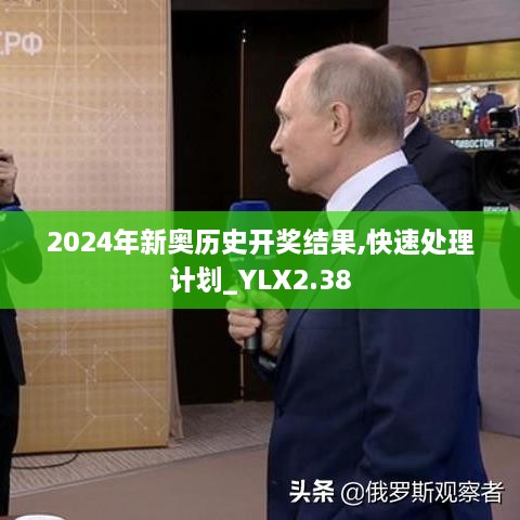 2024年新奧歷史開獎(jiǎng)結(jié)果,快速處理計(jì)劃_YLX2.38