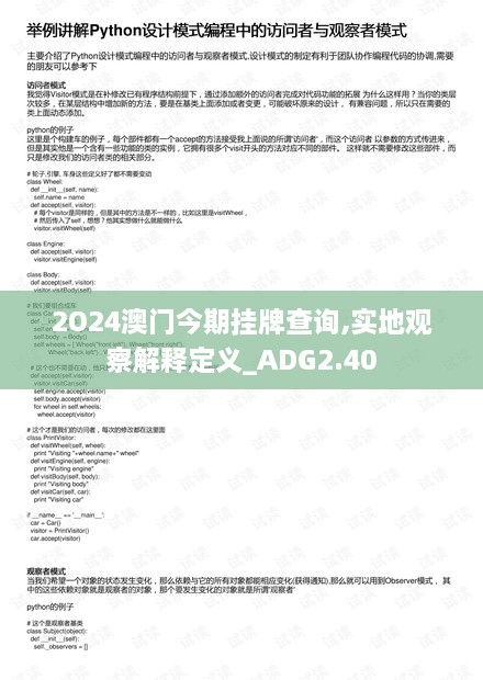 2O24澳門今期掛牌查詢,實(shí)地觀察解釋定義_ADG2.40