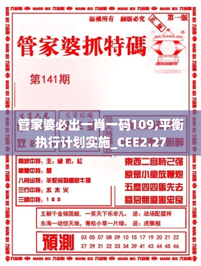 管家婆必出一肖一碼109,平衡執(zhí)行計(jì)劃實(shí)施_CEE2.27