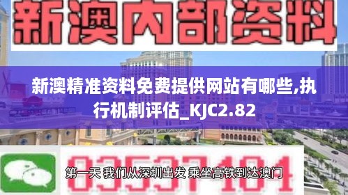 新澳精準(zhǔn)資料免費(fèi)提供網(wǎng)站有哪些,執(zhí)行機(jī)制評(píng)估_KJC2.82