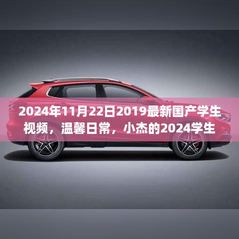 小杰的2024學(xué)生視頻之旅，溫馨日常與最新國產(chǎn)學(xué)生風(fēng)采
