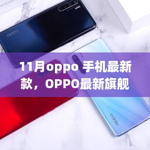 OPPO最新旗艦手機，11月科技巔峰之作，重塑未來生活體驗
