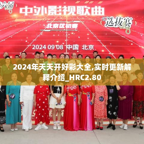2024年天天開好彩大全,實(shí)時更新解釋介紹_HRC2.80