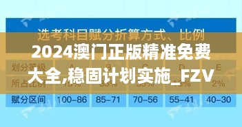 2024澳門正版精準(zhǔn)免費(fèi)大全,穩(wěn)固計(jì)劃實(shí)施_FZV2.46