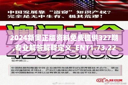 2024新奧正版資料免費(fèi)提供327期,專業(yè)解答解釋定義_ENT1.73.22戶外版