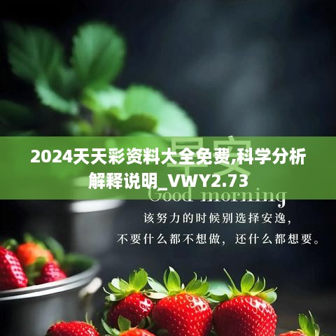 2024天天彩資料大全免費,科學(xué)分析解釋說明_VWY2.73