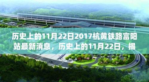 揭秘，杭黃鐵路富陽站最新進(jìn)展，歷史上的11月22日最新消息速遞