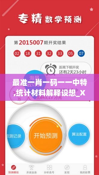 最準(zhǔn)一肖一碼一一中特,統(tǒng)計(jì)材料解釋設(shè)想_XFZ2.31