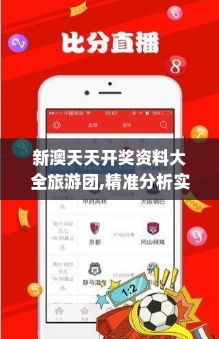 新澳天天開(kāi)獎(jiǎng)資料大全旅游團(tuán),精準(zhǔn)分析實(shí)踐_BQV2.61