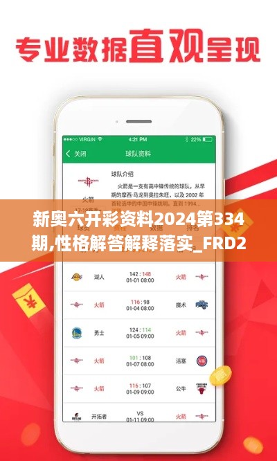 新奧六開彩資料2024第334期,性格解答解釋落實(shí)_FRD2.66.40超高清版