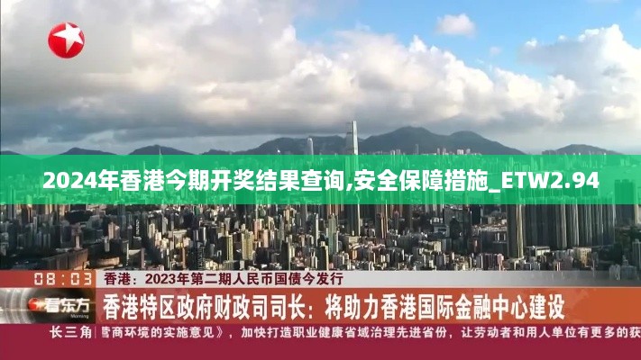2024年香港今期開獎(jiǎng)結(jié)果查詢,安全保障措施_ETW2.94