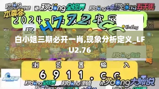 白小姐三期必開一肖,現(xiàn)象分析定義_LFU2.76