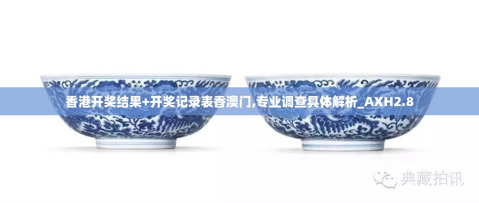 香港開獎(jiǎng)結(jié)果+開獎(jiǎng)記錄表香澳門,專業(yè)調(diào)查具體解析_AXH2.8
