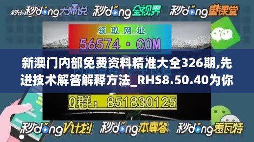 新澳門內(nèi)部免費資料精準(zhǔn)大全326期,先進技術(shù)解答解釋方法_RHS8.50.40為你版