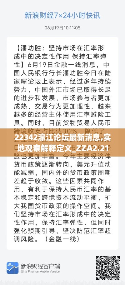 22342濠江論壇最新消息,實地觀察解釋定義_ZZA2.21