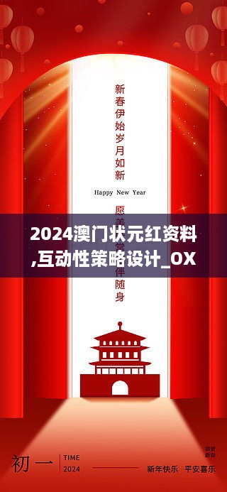 2024澳門狀元紅資料,互動性策略設計_OXP2.17
