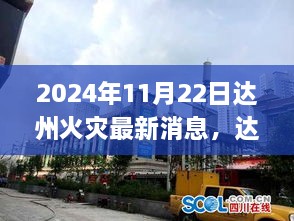 達州火災最新消息，深度解析火災現(xiàn)場及應對措施（實時更新）
