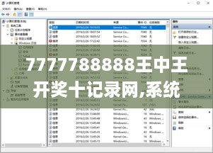 7777788888王中王開獎十記錄網(wǎng),系統(tǒng)評估分析_QEF2.96
