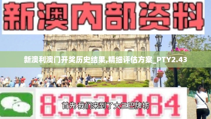 新澳利澳門開獎歷史結(jié)果,精細評估方案_PTY2.43