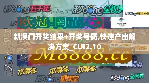 新澳門開獎(jiǎng)結(jié)果+開獎(jiǎng)號(hào)碼,快速產(chǎn)出解決方案_CUI2.10