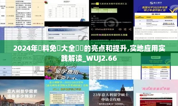 2024年資料免費大全優(yōu)勢的亮點和提升,實地應(yīng)用實踐解讀_WUJ2.66