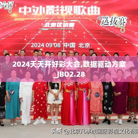 2024天天開好彩大會,數(shù)據(jù)驅(qū)動方案_JBO2.28