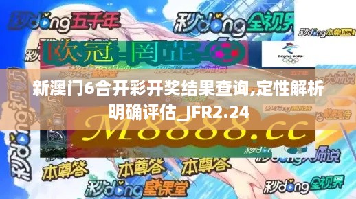 新澳門6合開彩開獎結(jié)果查詢,定性解析明確評估_JFR2.24